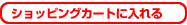 ショッピングカートに入れる
